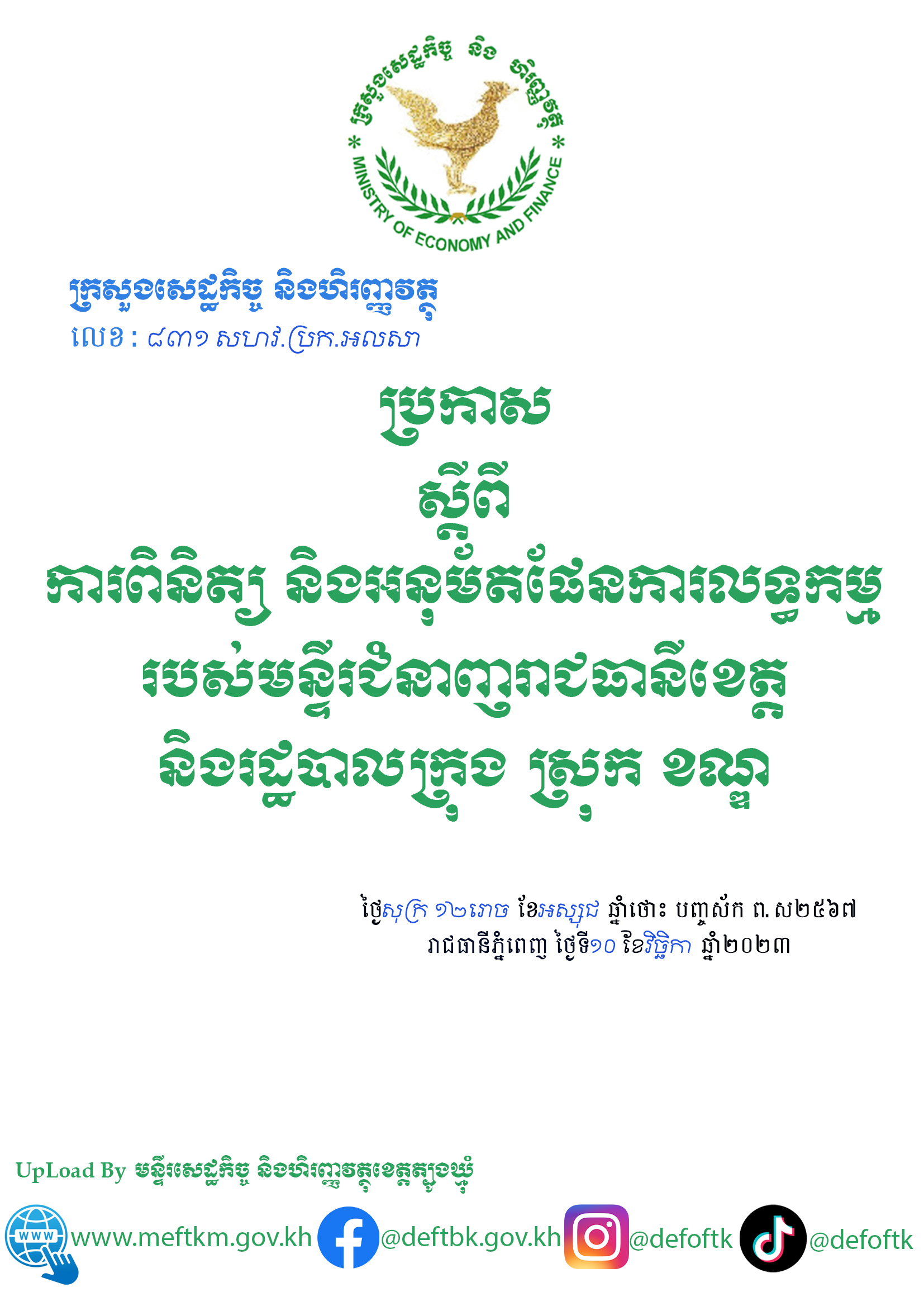 ប្រកាស||ស្តីពីការពិនិត្យ និងការអនុម័តផែនការលទ្ធកម្មរបស់មន្ទីរជំនាញរាជធានីខេត្ត និងរដ្ឋបាល ក្រុង ស្រុក ខណ្ឌ