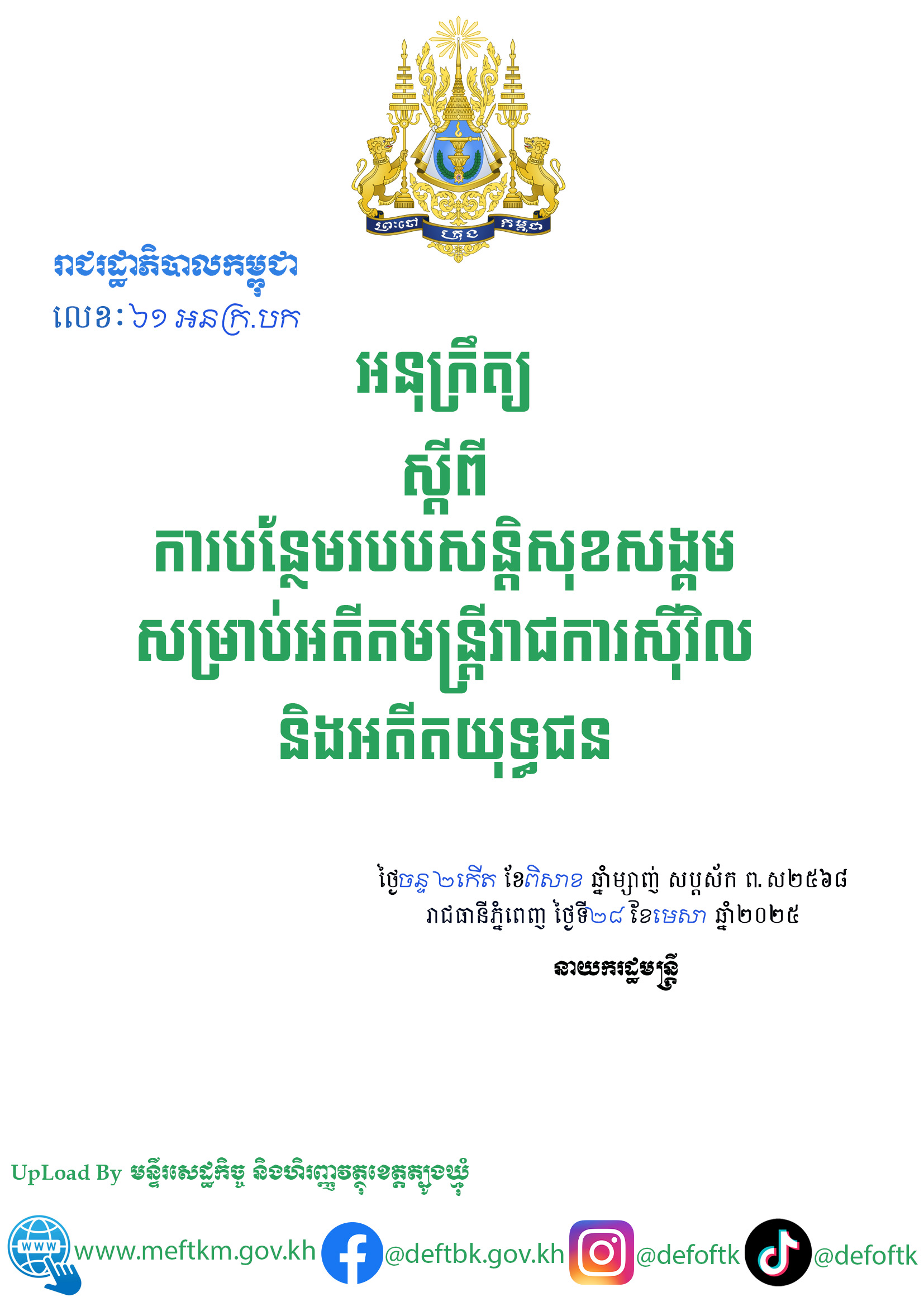 អនុក្រឹត្យស្តីពីការបន្ថែមរបបសន្តិសុខសង្គមសម្រាប់អតីតមន្ត្រីរាជការស៊ីវិល និងអតីតយុទ្ធជន