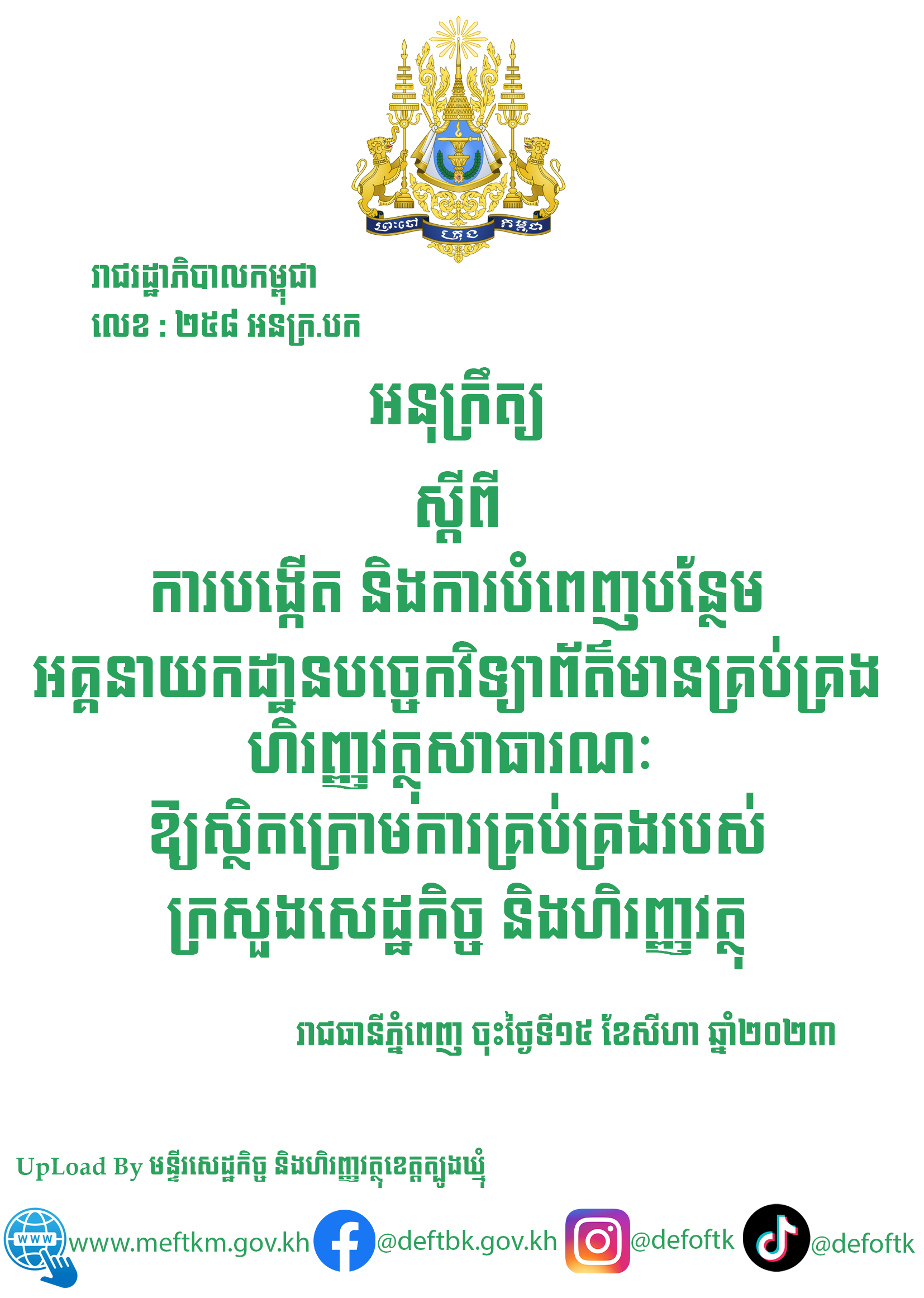 អនុក្រឹត្យស្តីពីការបង្កើត និងការបំពេញបន្ថែមអគ្គនាយកដ្ឋានបច្ចេកវិទ្យាព័ត៌មានគ្រប់គ្រង ហិរញ្ញវត្ថុសាធារណៈឱ្យស្ថិតក្រោមការគ្រប់គ្រងរបស់ក្រសួងសេដ្ឋកិច្ច និងហិរញ្ញវត្ថុ