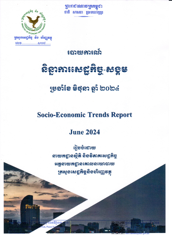 របាយការណ៍និន្នាការសេដ្ឋកិច្ច-សង្គមប្រចាំខែមិថុនាឆ្នាំ២០២៤