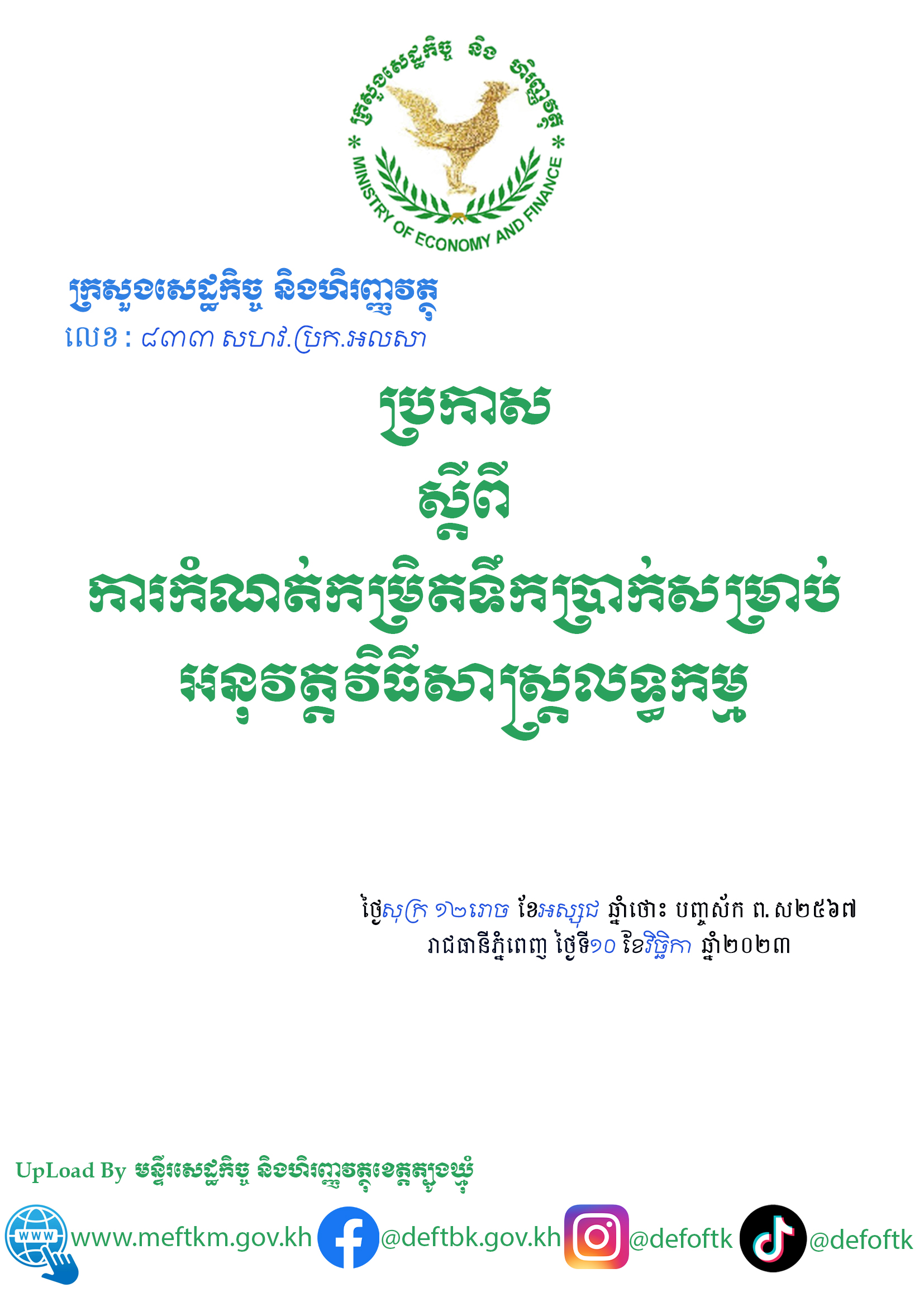 ប្រកាស||ស្តីពីការកំណត់កម្រិតទឹកប្រាក់សម្រាប់អនុវត្តវិធីសាស្ត្រលទ្ធកម្ម