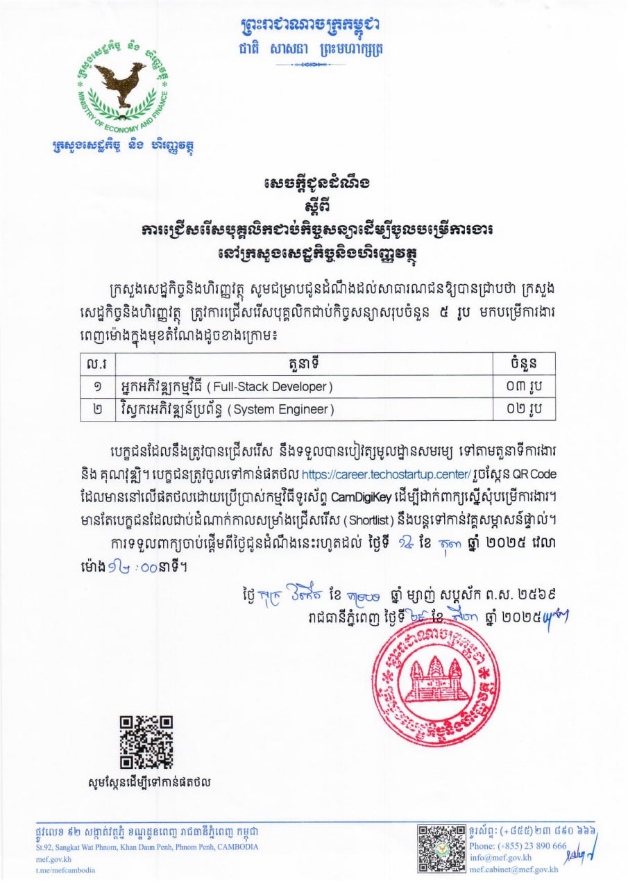 សេចក្ដីជូនដំណឹង ស្ដីពីការជ្រើសរើសបុគ្គលិកជាប់កិច្ចសន្យា ដើម្បីចូលបម្រើការងារនៅ ក្រសួងសេដ្ឋកិច្ចនិងហិរញ្ញវត្ថុ ចំនួន ៥ រូប