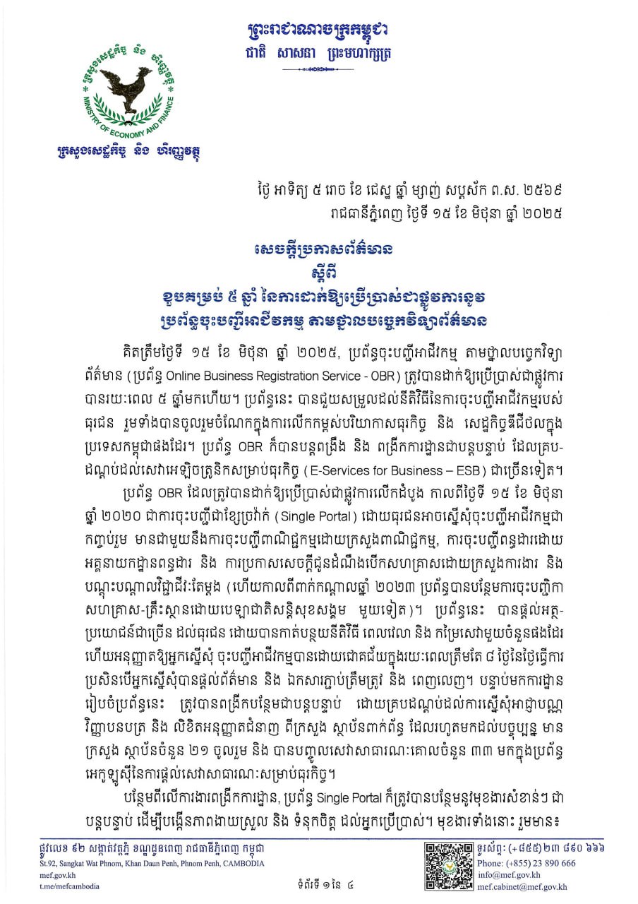 សេចក្តីប្រកាសព័ត៌មាន|ស្តីពីខួបគម្រប់៥ឆ្នាំនៃការដាក់អោយប្រើប្រាស់ជាផ្លូវការនូវប្រព័ន្ធចុះបញ្ជីអាជីវកម្ម តាមថ្នាលបច្ចេកវិទ្យាព័ត៌មាន
