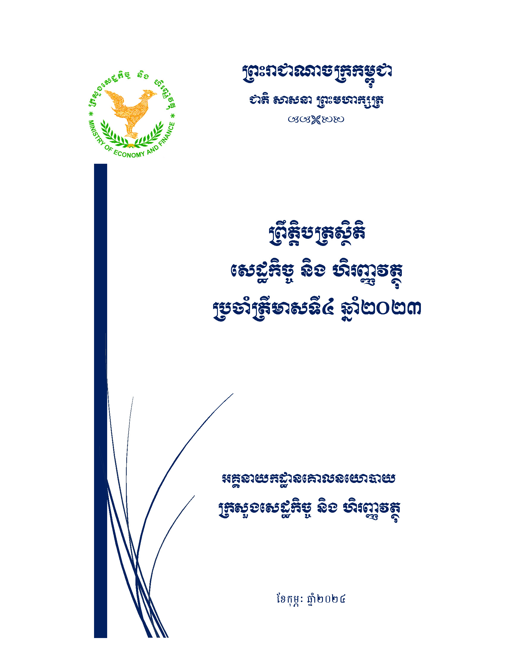 ព្រឹត្តិបត្រ​ស្ថិតិ​សេដ្ឋកិច្ច និង​ហិរញ្ញវត្ថុ​ប្រចាំត្រីមាស​ទី​៤ ឆ្នាំ២០២៣