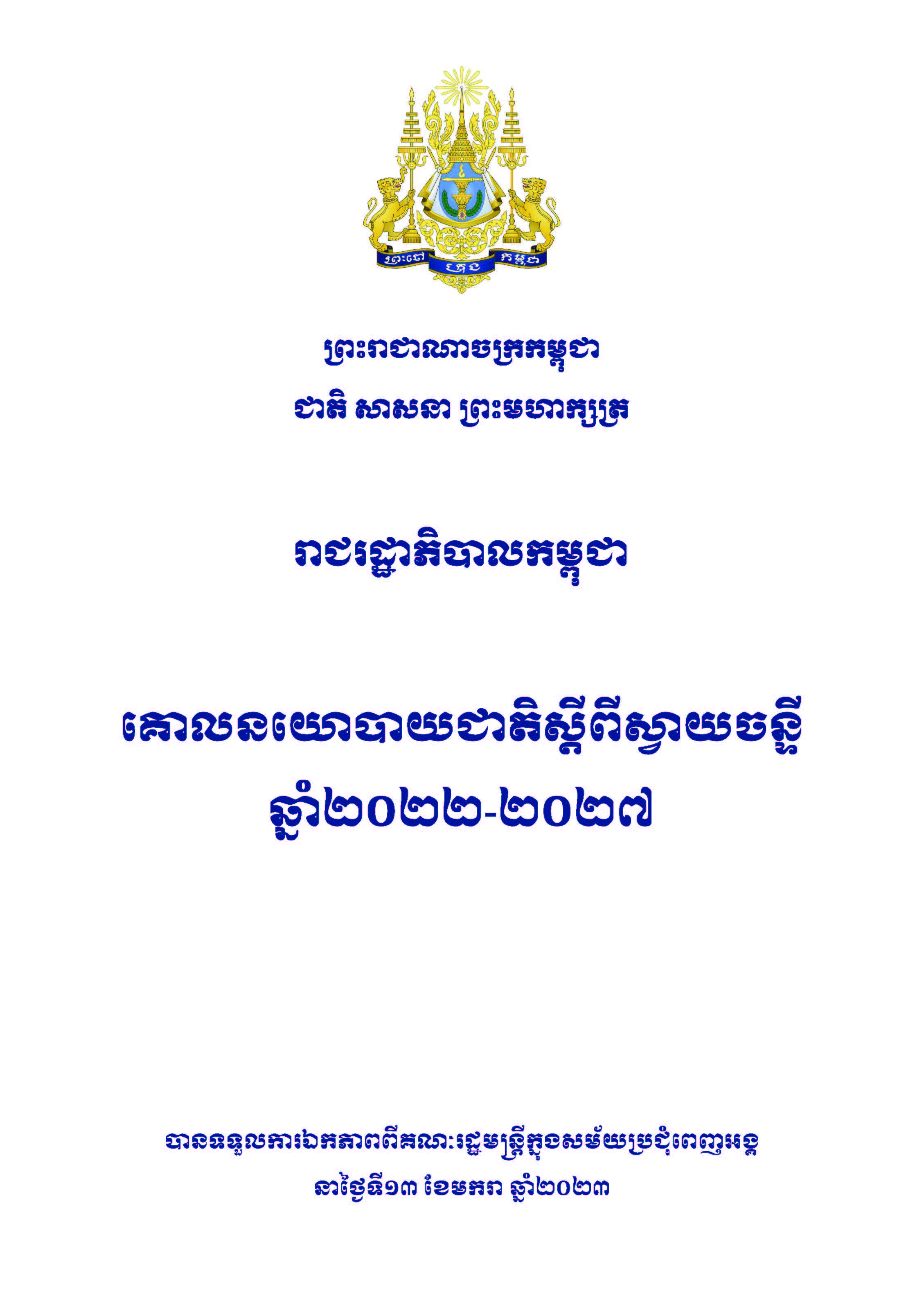គោលនយោបាយជាតិស្តីពីស្វាយចន្ទីឆ្នាំ២០២២-២០២៧