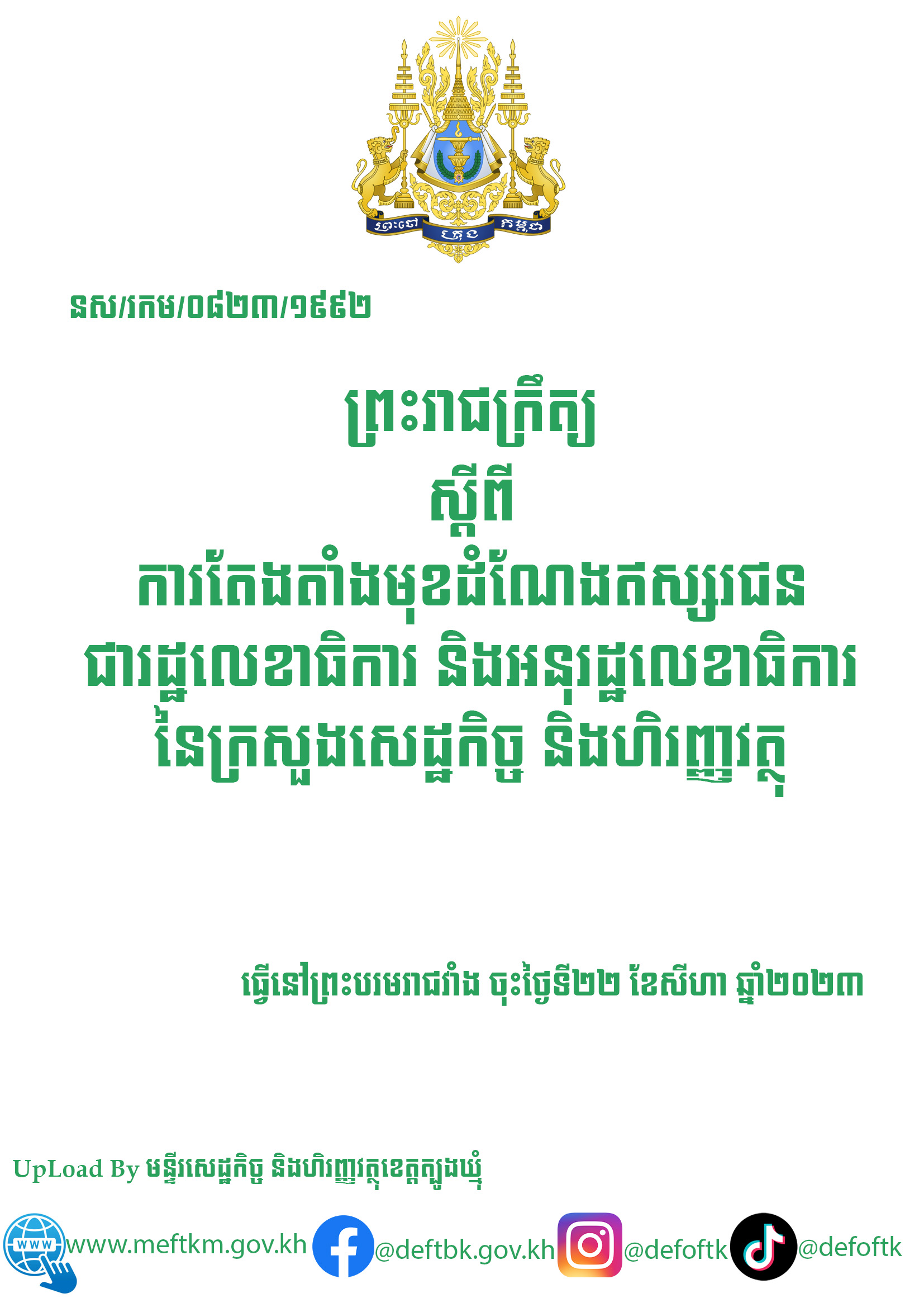 ព្រះរាជក្រឹត្យ ស្តីពី​ ការតែងតាំងមុខតំណែងឥស្សរជនជារដ្ឋលេខាធិការ និងអនុរដ្ឋលេខាធិការ នៃក្រសួងសេដ្ឋកិច្ច និងហិរញ្ញវត្ថុ