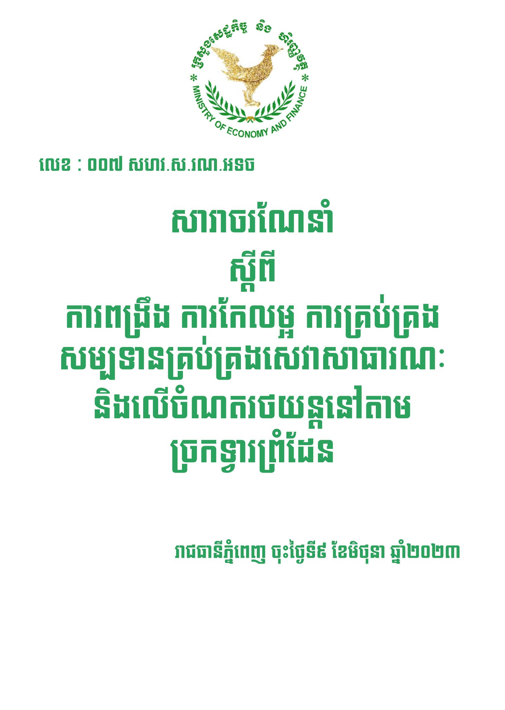 សារាចរណែនាំស្តីពីការពង្រឹង ការកែលម្អ ការគ្រប់គ្រង សម្បទានគ្រប់គ្រងសេវាសាធារណៈ និងលើចំណតរថយន្តនៅតាមច្រកទ្វារព្រំដែន
