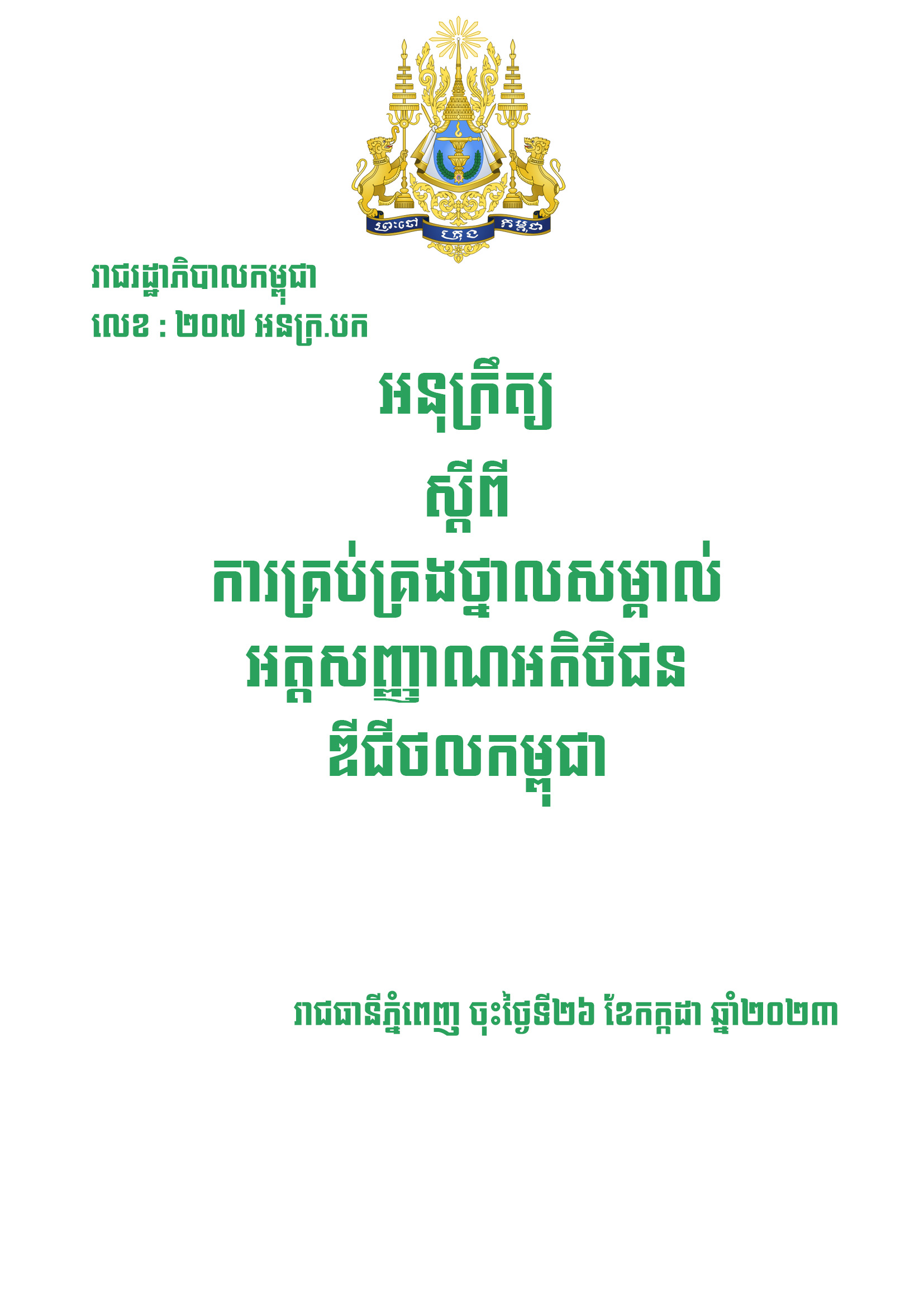អនុក្រឹត្យស្តីពីការគ្រប់គ្រងថ្នាលសម្គាល់់អត្តសញ្ញាណអតិថិជនឌីជីថលកម្ពុជា