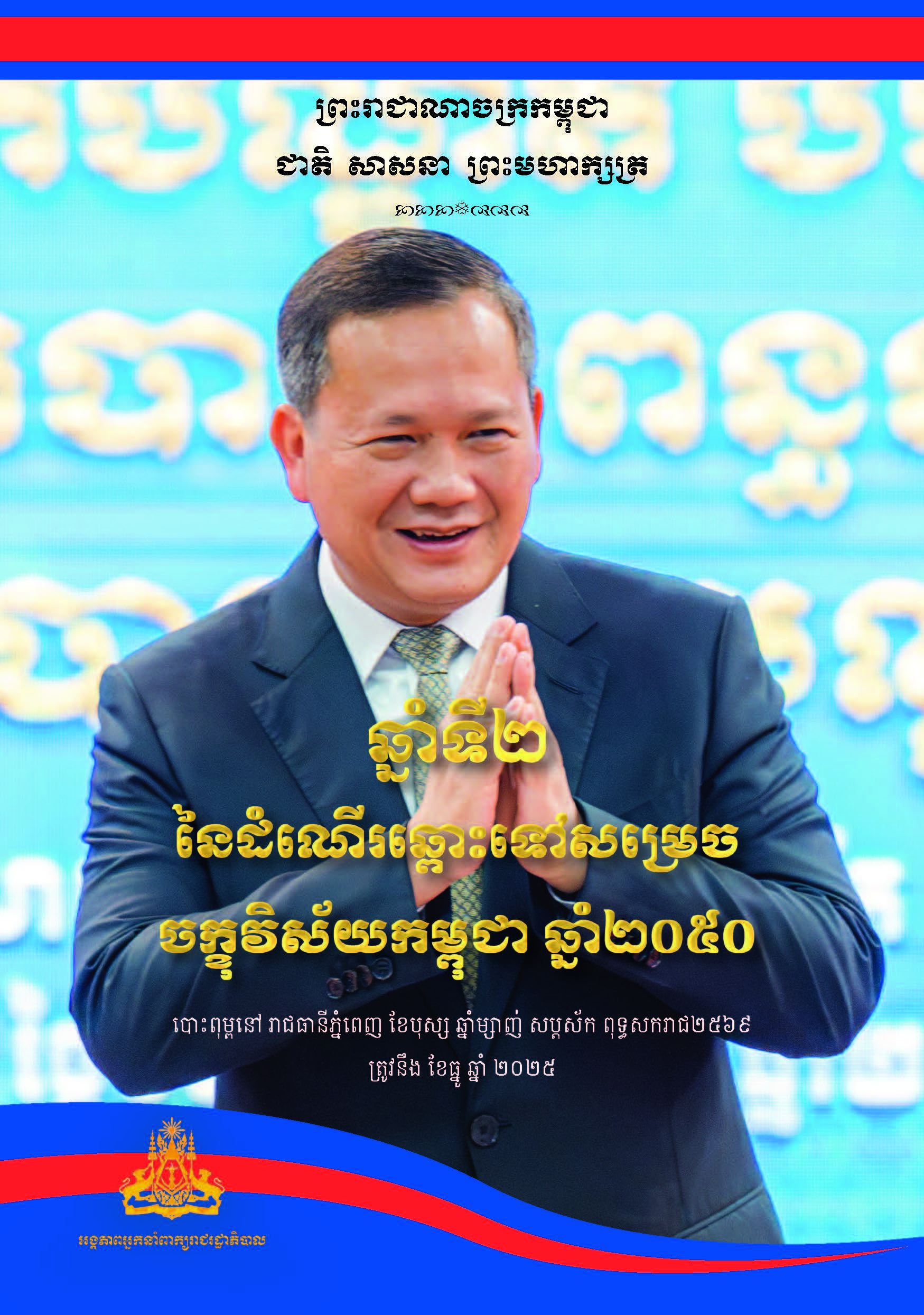 ឆ្នាំទី២ នៃដំណើរឆ្ពោះទៅសម្រេចចក្ខុវិស័យកម្ពុជាឆ្នាំ២០៥០