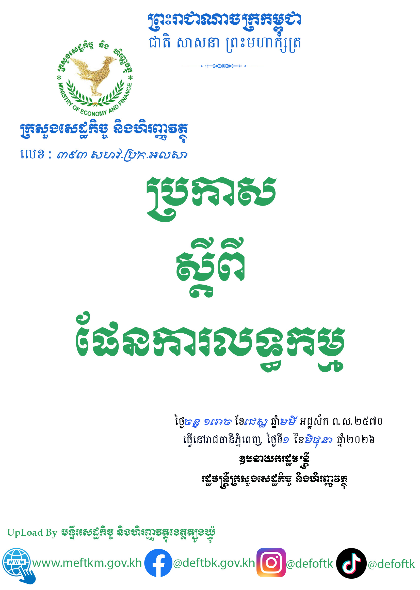 ប្រកាសថ្មី_ស្តីពីផែនការលទ្ធកម្ម